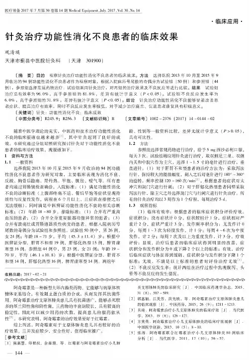 针灸治疗功能性消化不良患者的临床效果