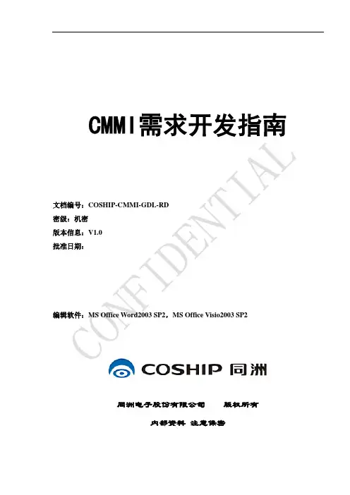 CMMI需求开发指南