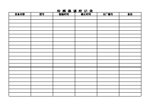 传 感 器 调 校 记 录