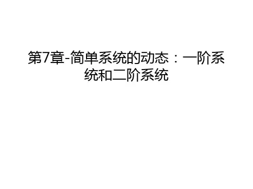第7章-简单系统的动态：一阶系统和二阶系统教学内容