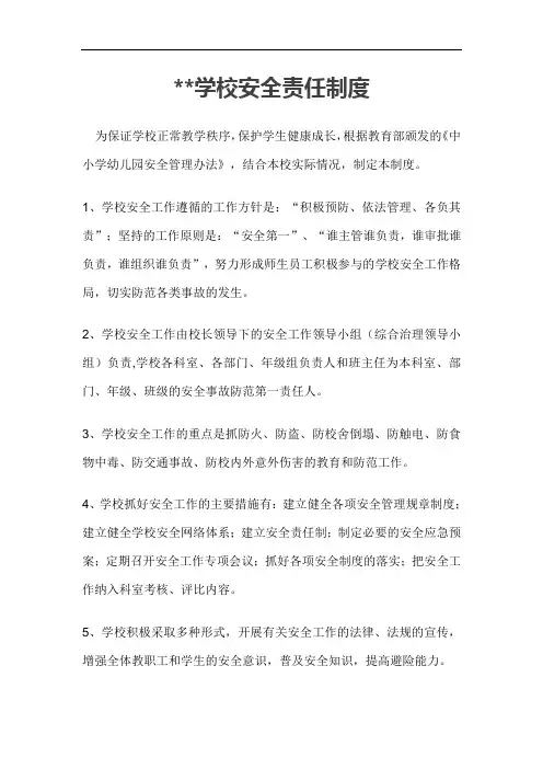 学校安全责任制度