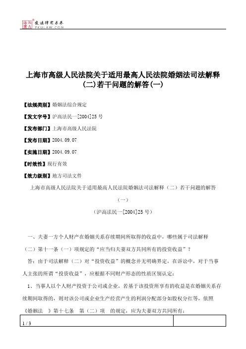 上海市高级人民法院关于适用最高人民法院婚姻法司法解释(二)若干
