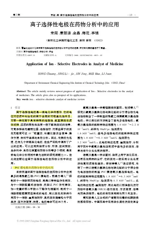 离子选择性电极医学应用
