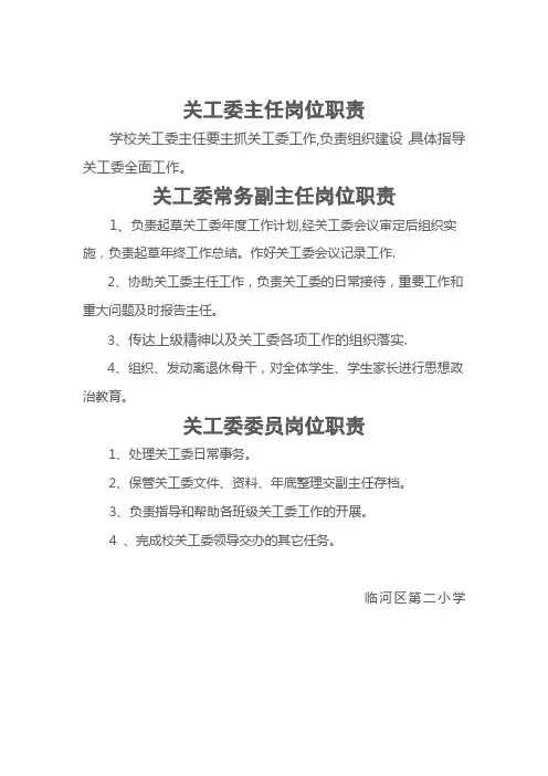 关工委主任岗位职责