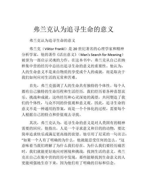 弗兰克认为追寻生命的意义
