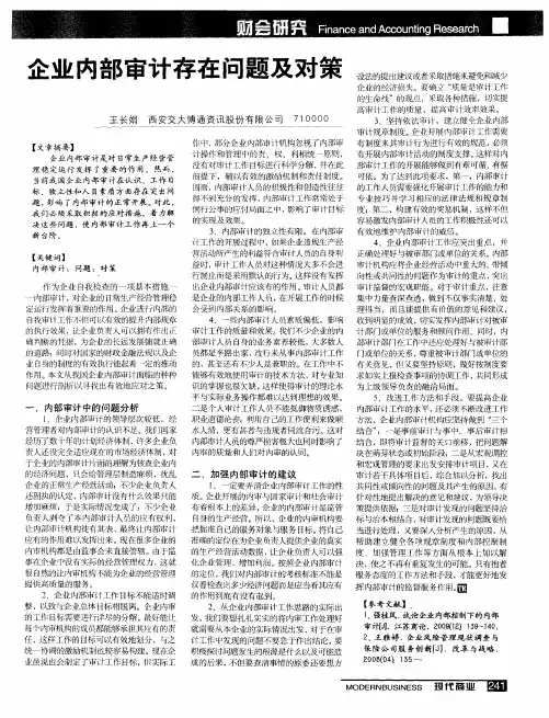 企业内部审计存在问题及对策