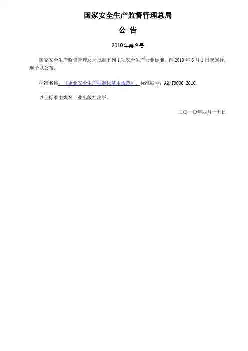 企业安全生产标准化基本规范(国家安监总局公告2010年第9号)
