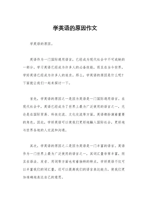 学英语的原因作文
