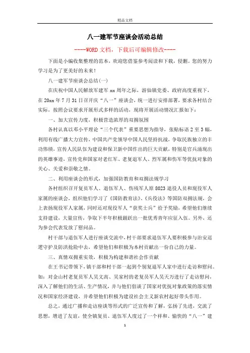 八一建军节座谈会活动总结