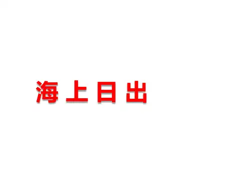 部编人教版四年级语文下册第16课 海上日出课件