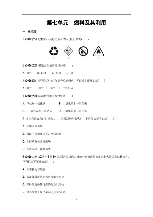 初中化学 人教版九年级上册 第七单元 燃料及其利用 单元测试题