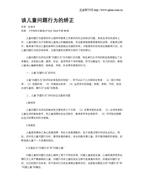 谈儿童问题行为的矫正