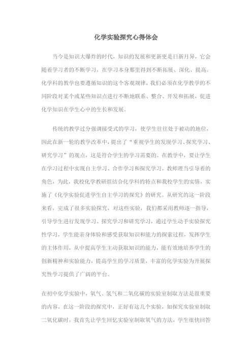 化学实验探究心得体会