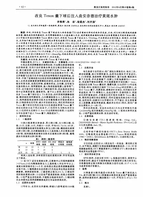 改良Tenon囊下球后注入曲安奈德治疗黄斑水肿