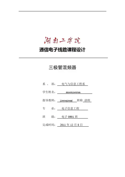 晶体管混频器高频课程设计