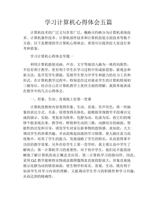 学习计算机心得体会五篇