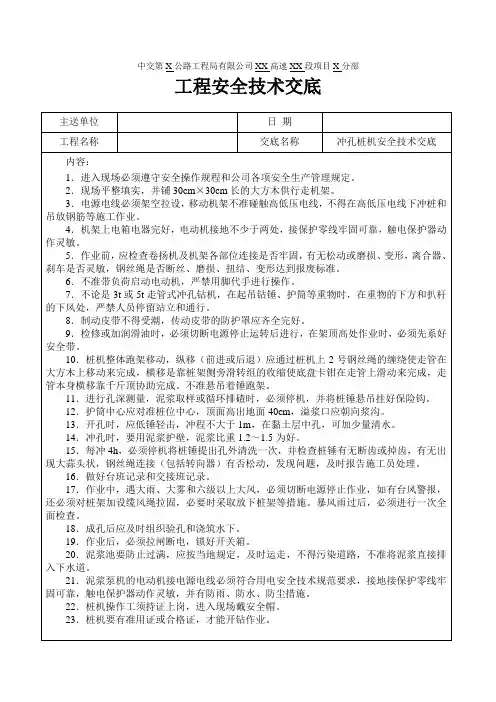 冲击钻安全技术交底