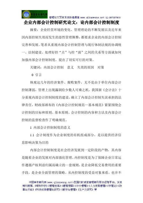企业内部会计控制研究论文：论内部会计控制制度