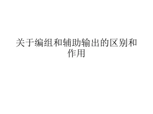 编组和辅助的区别和作用