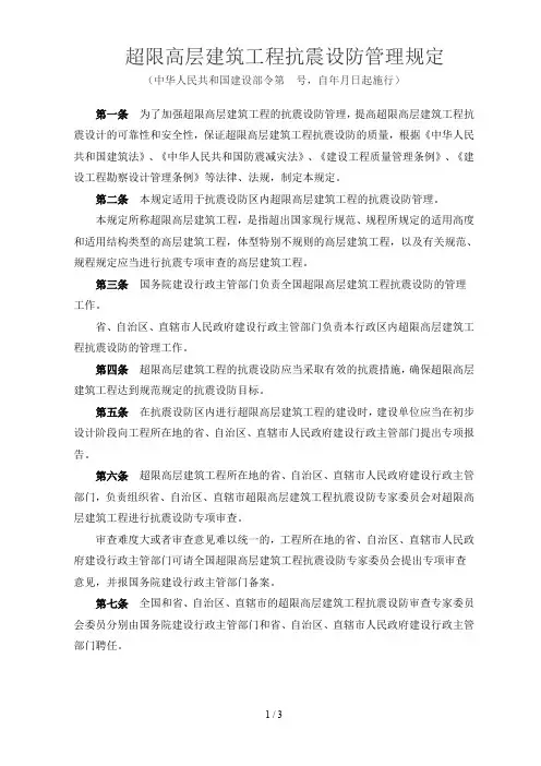 超限高层建筑工程抗震设防管理规定