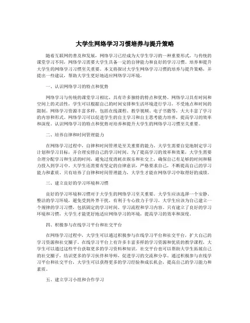 大学生网络学习习惯培养与提升策略