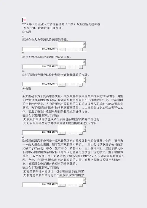 2017年5月企业人力资源管理师二级专业技能真题试卷_真题无答案