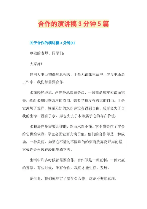 合作的演讲稿3分钟5篇