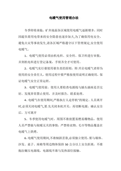 电暖气使用管理办法