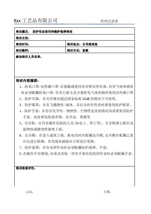 防护用品使用和维护保养培训记录表
