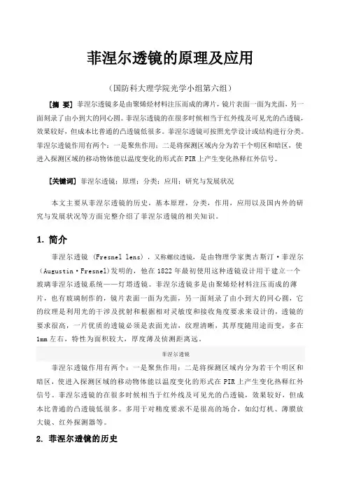 菲涅尔透镜的原理及应用