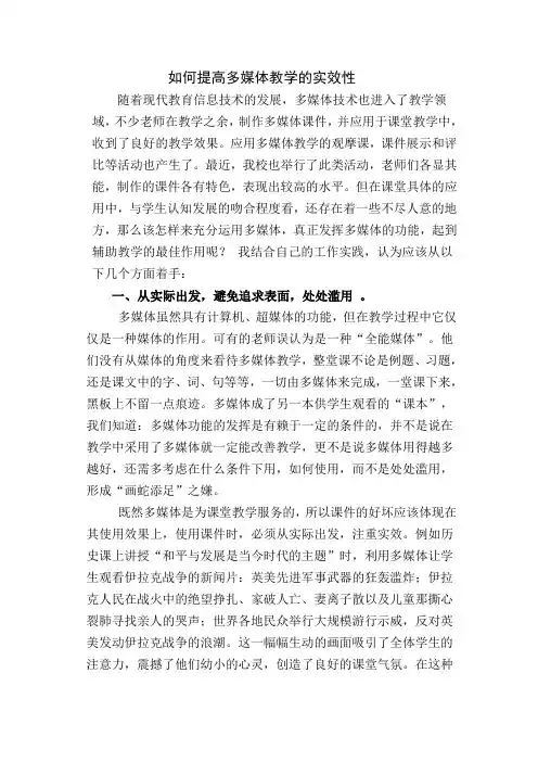 如何提高多媒体教学的实效性