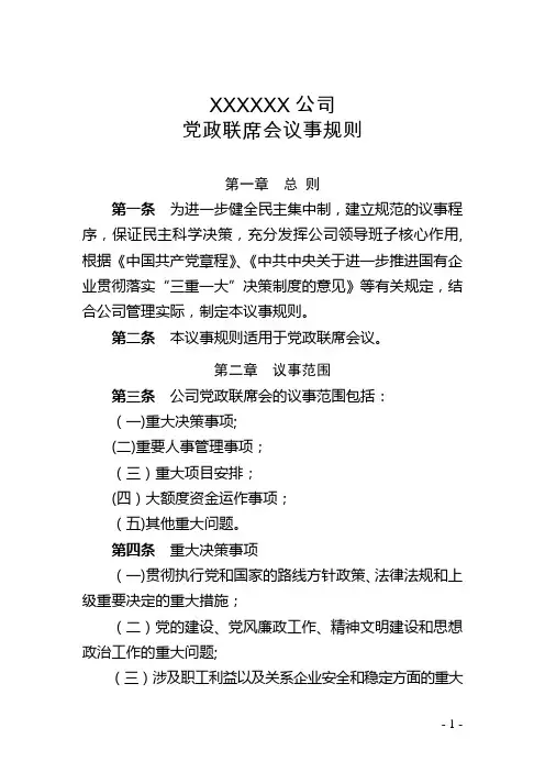 XX公司党政联席会议事规则