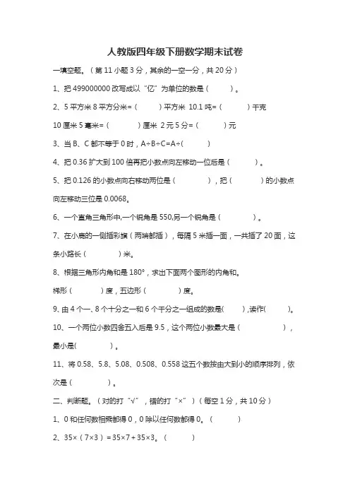 人教版四年级下册数学期末试卷