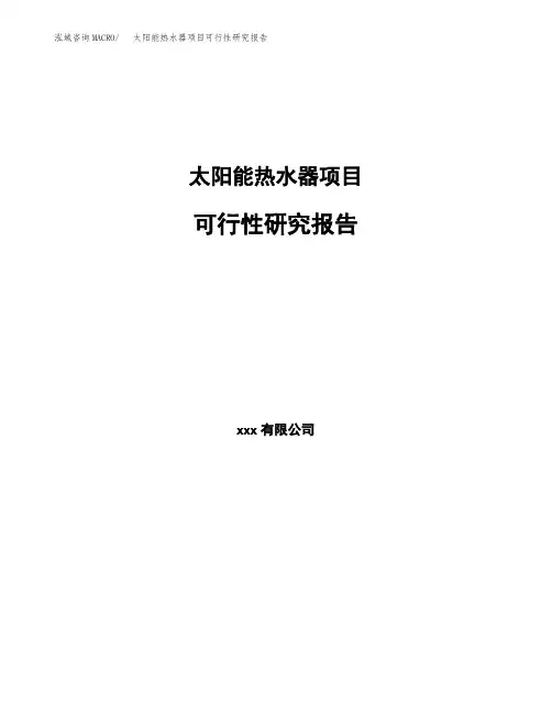 太阳能热水器项目可行性研究报告