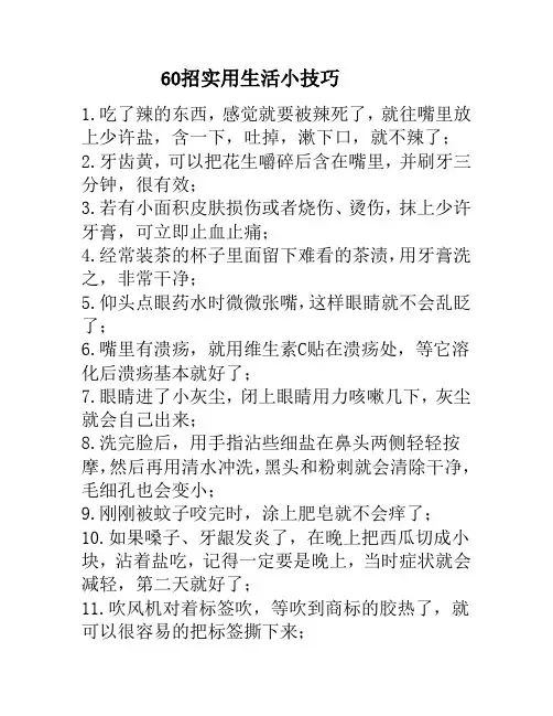 60招生活小技巧