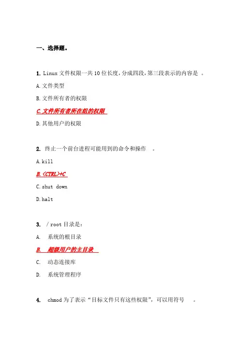 Linux复习题总结
