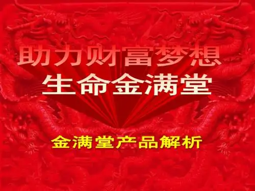 10、.生命金满堂产品解析课件