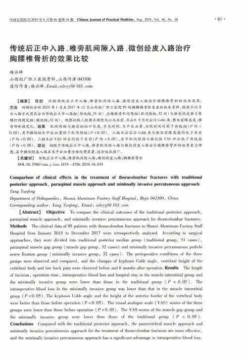 传统后正中入路、椎旁肌间隙入路、微创经皮入路治疗胸腰椎骨折的