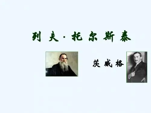 语文人教版八年级下册列夫.托尔斯泰