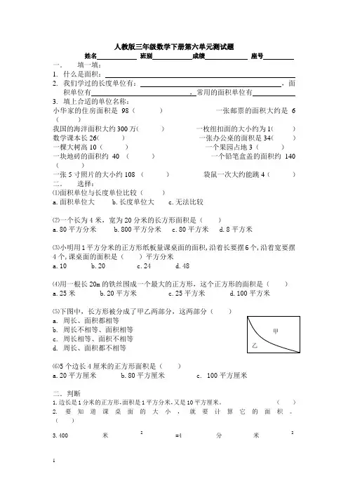 人教版三年级数学下学期第6单元试题 《面积》试卷
