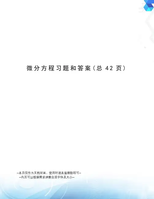 微分方程习题和答案