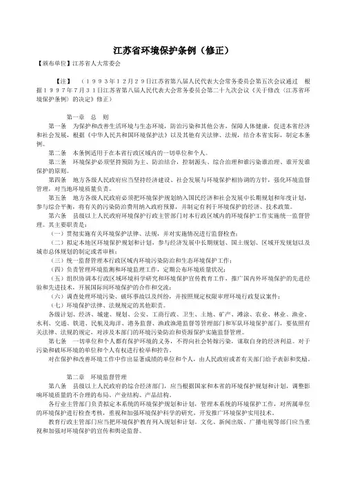 江苏省环境保护条例