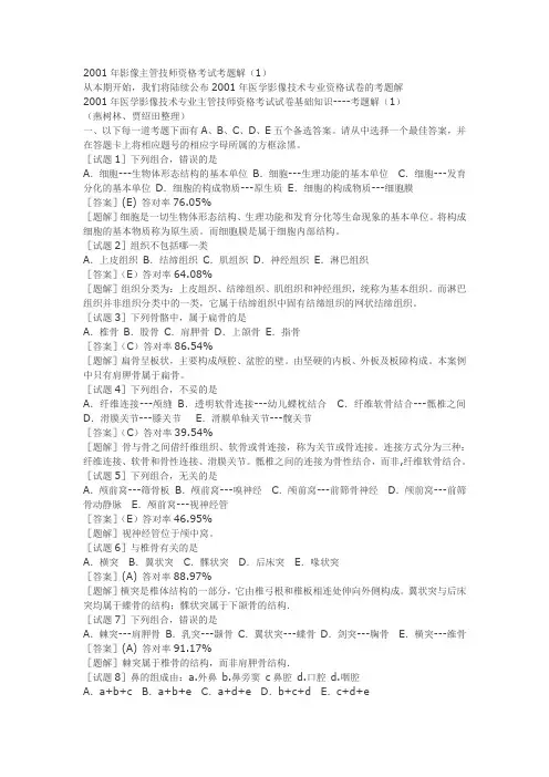 2001年放射医学技术主管技师资格考试(基础知识)试题及答案