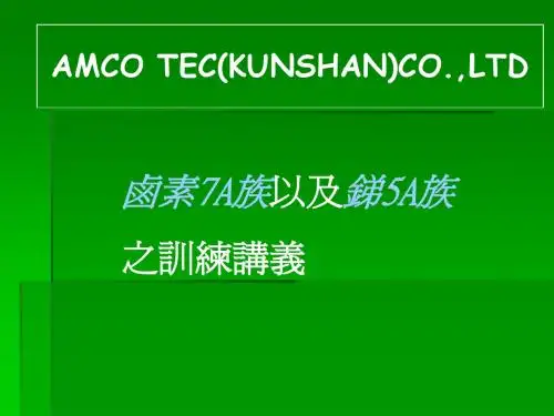 卤素训练讲义