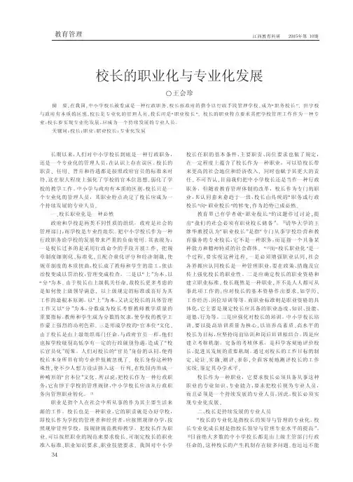 校长的职业化与专业化发展