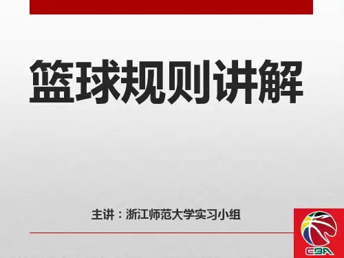 篮球规则犯规部分讲解