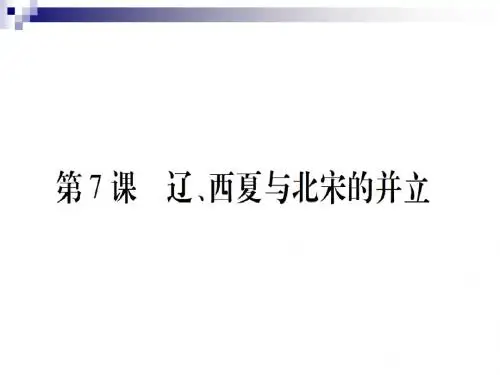 七年级历史下册第二单元辽宋夏金元时期民族关系发展和社会变化第7课辽、西夏与北宋的并立课件新人教版6