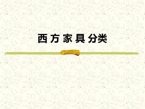 西方家具分类