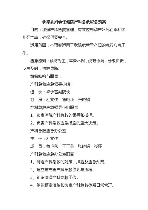 承德县妇幼保健院产科急救应急预案