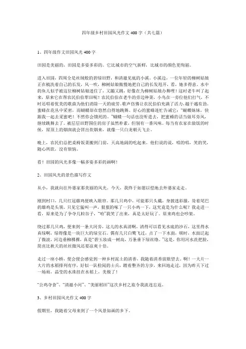 四年级乡村田园风光作文400字(共七篇)